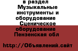  в раздел : Музыкальные инструменты и оборудование » Сценическое оборудование . Пензенская обл.